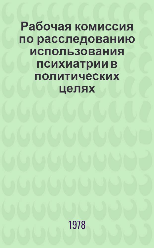 Рабочая комиссия по расследованию использования психиатрии в политических целях : Информ. бюллетени 1-5 и 7-9