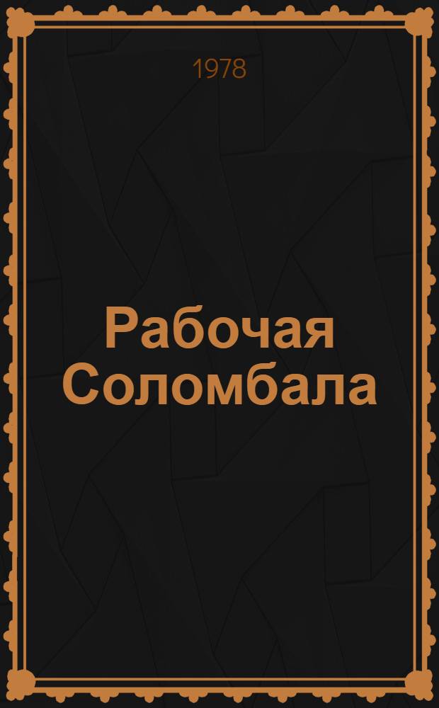 Рабочая Соломбала