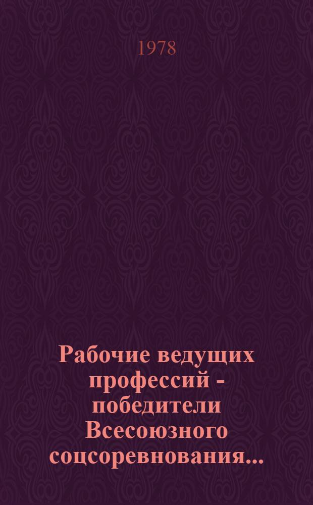 Рабочие ведущих профессий - победители Всесоюзного соцсоревнования...