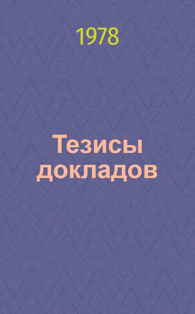 Тезисы докладов