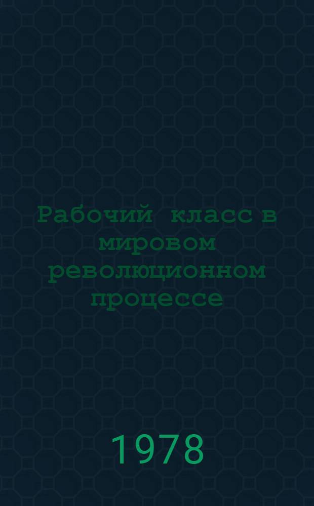 Рабочий класс в мировом революционном процессе : Сборник
