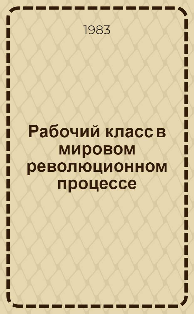 Рабочий класс в мировом революционном процессе : Сборник