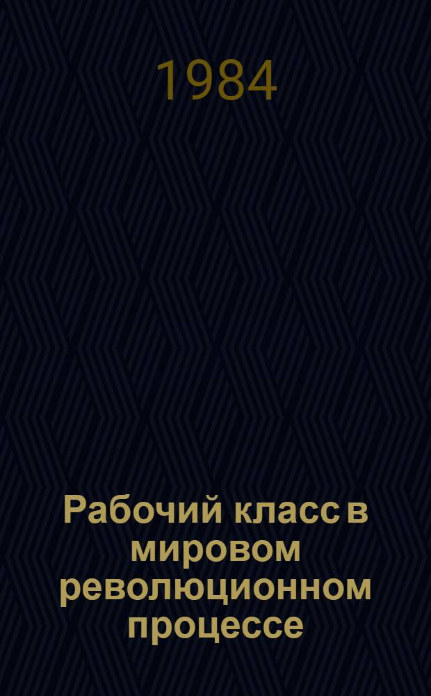 Рабочий класс в мировом революционном процессе : Сборник