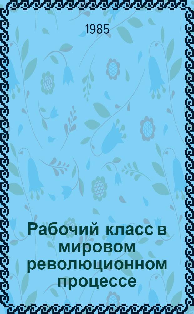 Рабочий класс в мировом революционном процессе : Сборник