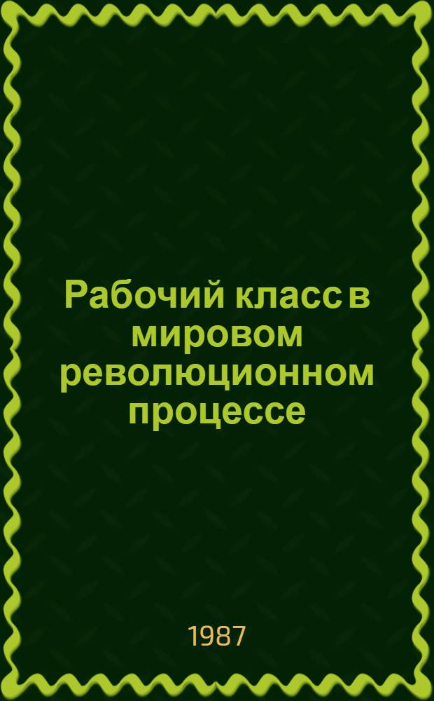 Рабочий класс в мировом революционном процессе : Сборник