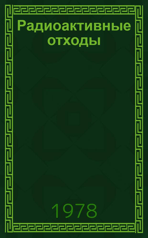 Радиоактивные отходы