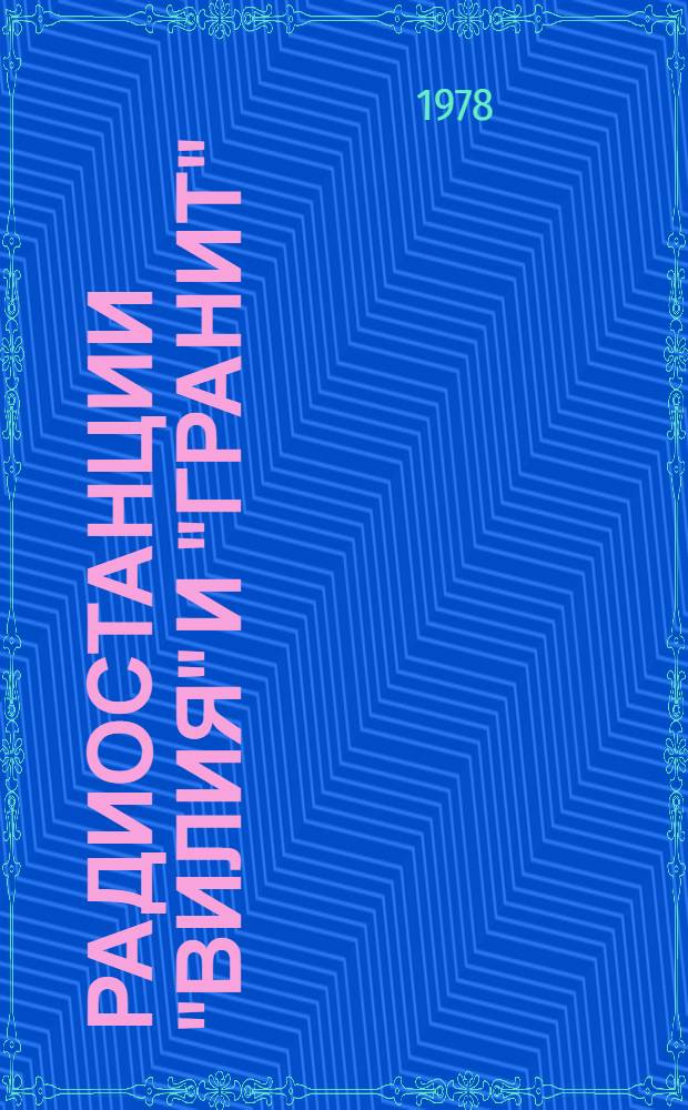 Радиостанции "Вилия" и "Гранит" : Типовые нормы времени на ремонт для радиоремонт. мастерских "Сельхозтехника" : Утв. ...Всесоюз. об-нием "Сельхозтехника" Совета Министров СССР 28/VII-1977 г