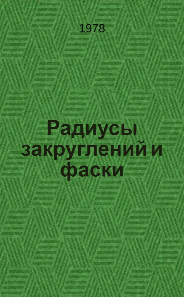 Радиусы закруглений и фаски : Размеры. Ограничение ГОСТ 10948-64 для технологического оснащения. ОСТ 37.002.0450-77 : Конусы. Нормы конусности. Ограничение ГОСТ 8593-57 для технологического оснащения. ОСТ 37.002.04151-77 : Колеса зубчатые. Модули. Ограничение ГОСТ 9563-60 для технологического оснащения. ОСТ 37.002.0452-77 : Срок действия с 1 мая 1978 г. до 1 мая 1983 г.
