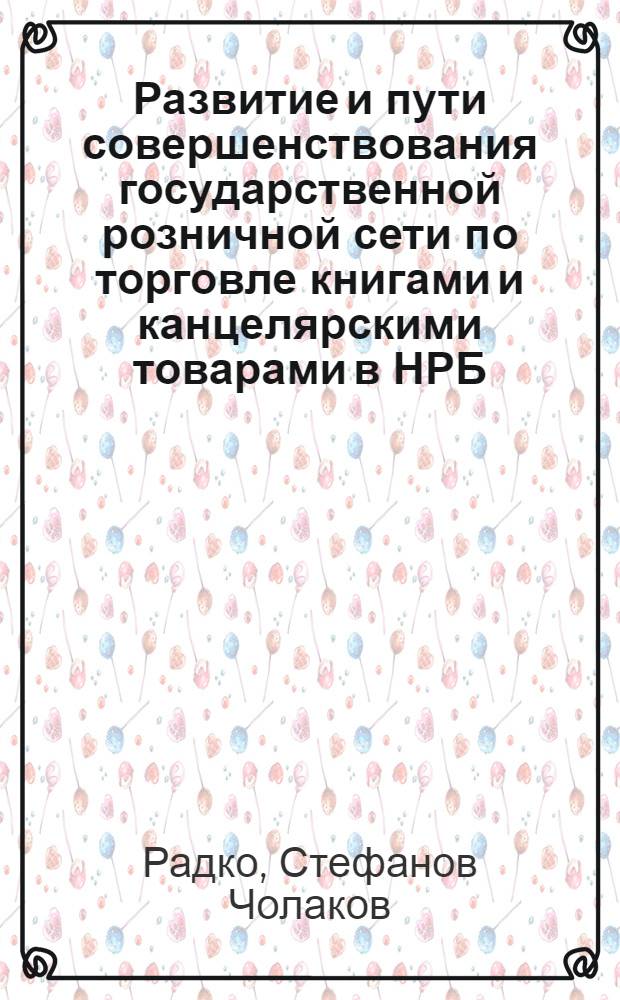 Развитие и пути совершенствования государственной розничной сети по торговле книгами и канцелярскими товарами в НРБ : Автореф. дис. на соиск. учен. степ. канд. экон. наук : 08.00.05