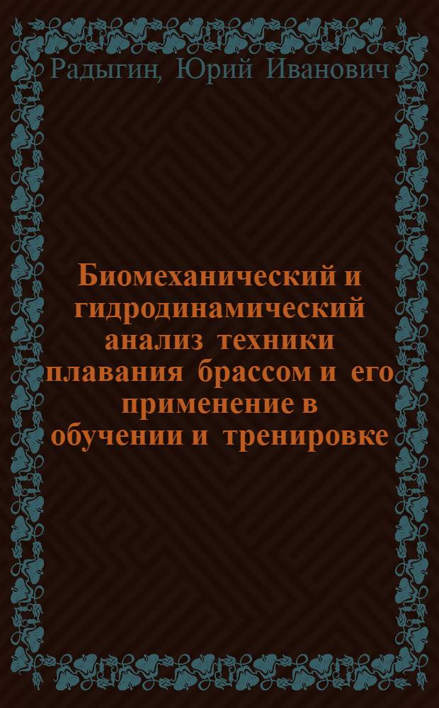 Биомеханический и гидродинамический анализ техники плавания брассом и его применение в обучении и тренировке : Автореф. дис. на соиск. учен. степ. канд. пед. наук : (13.00.04)