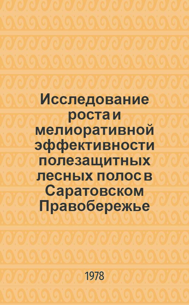 Исследование роста и мелиоративной эффективности полезащитных лесных полос в Саратовском Правобережье : Автореф. дис. на соиск. учен. степ. канд. с.-х. наук : 06.03.04