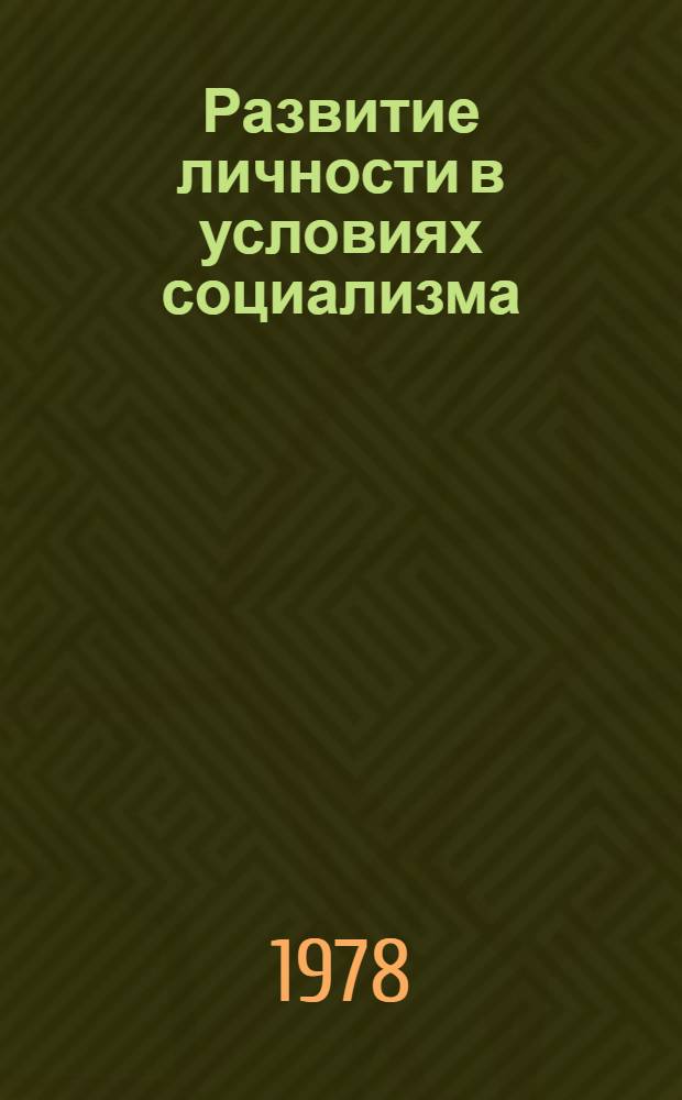 Развитие личности в условиях социализма
