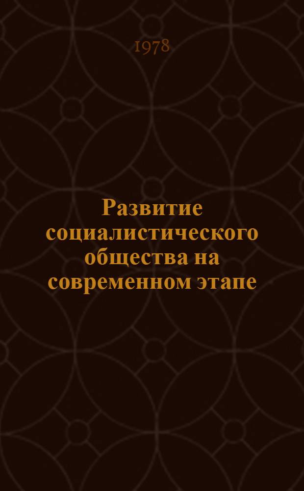 Развитие социалистического общества на современном этапе : Материалы секц. заседания
