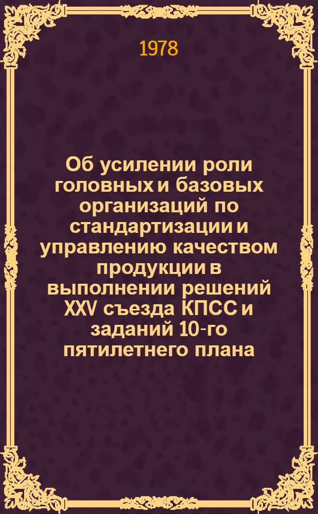Об усилении роли головных и базовых организаций по стандартизации и управлению качеством продукции в выполнении решений XXV съезда КПСС и заданий 10-го пятилетнего плана : Рекомендации. Проект