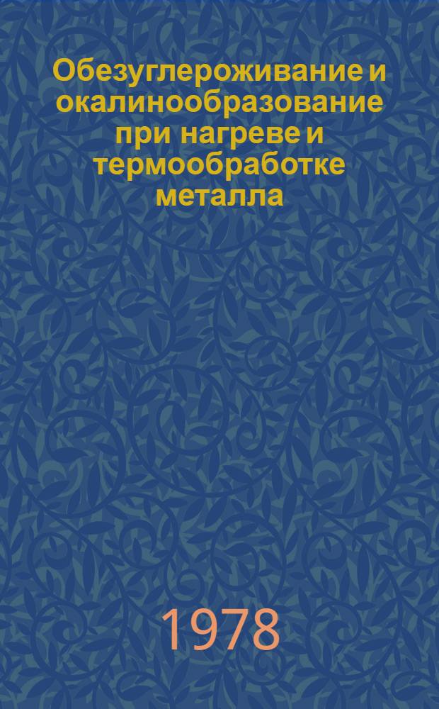 Обезуглероживание и окалинообразование при нагреве и термообработке металла : Кн., журн. и патент. лит-ра на русск. и иностр. яз. ... ... за 1975-1977 гг.
