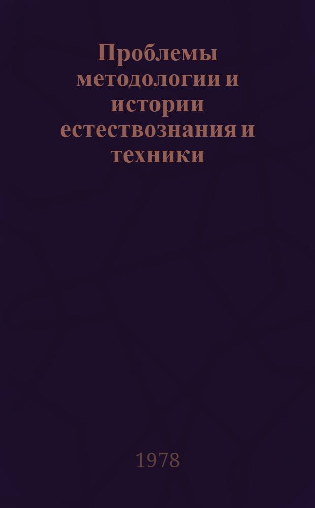 Проблемы методологии и истории естествознания и техники : (Материалы Всесоюз. семинара 20-21 апр. 1976 г.)