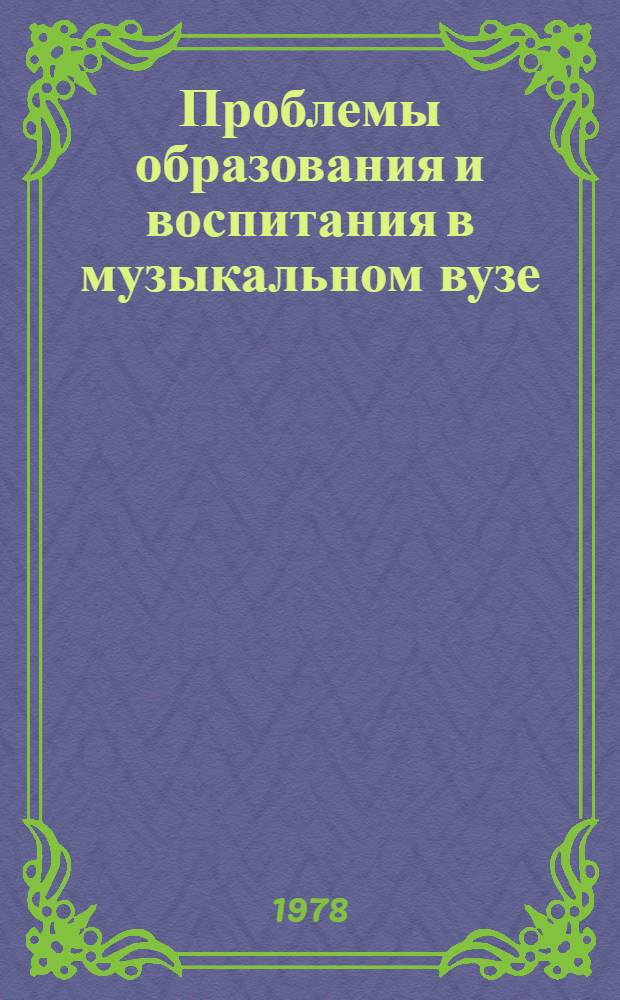 Проблемы образования и воспитания в музыкальном вузе : Сб. науч. тр