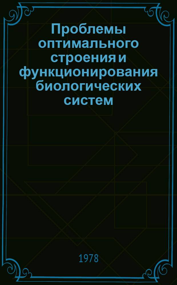 Проблемы оптимального строения и функционирования биологических систем