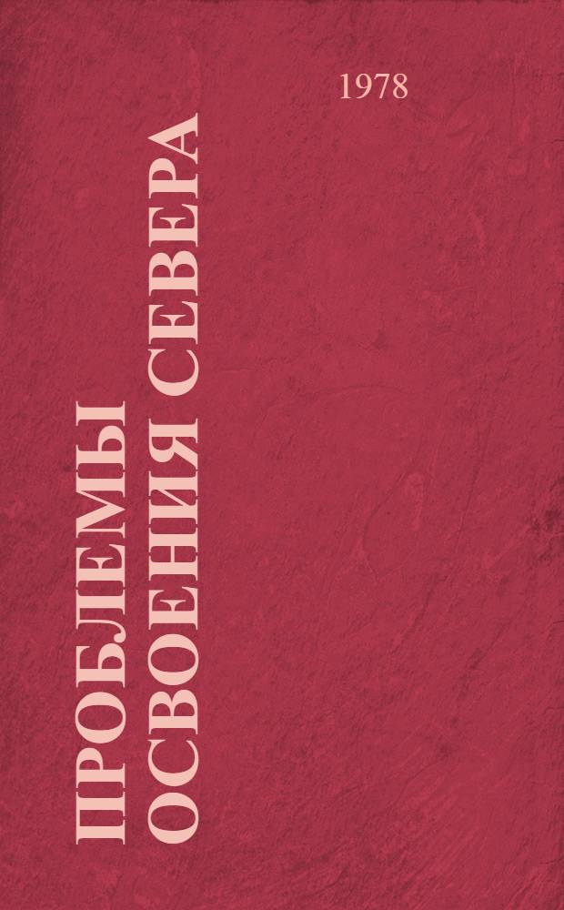 Проблемы освоения Севера