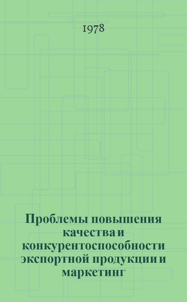 Проблемы повышения качества и конкурентоспособности экспортной продукции и маркетинг : Сб. материалов. Вып. 2