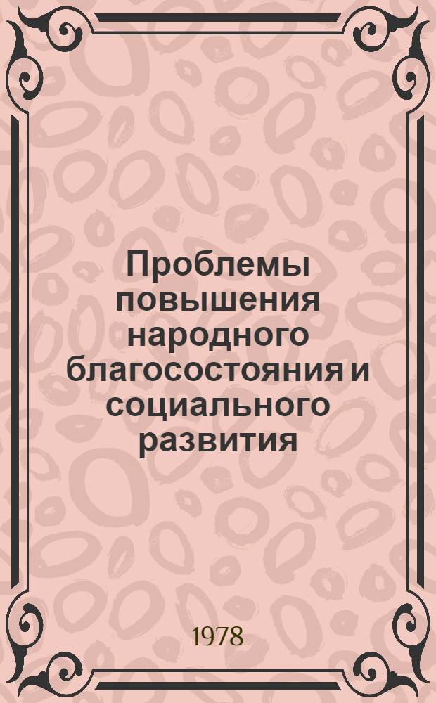 Проблемы повышения народного благосостояния и социального развития : Науч. тр
