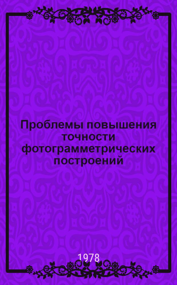 Проблемы повышения точности фотограмметрических построений : Тез. докл