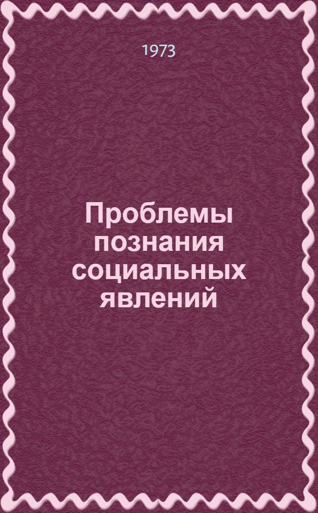 Проблемы познания социальных явлений : Вып. 1-
