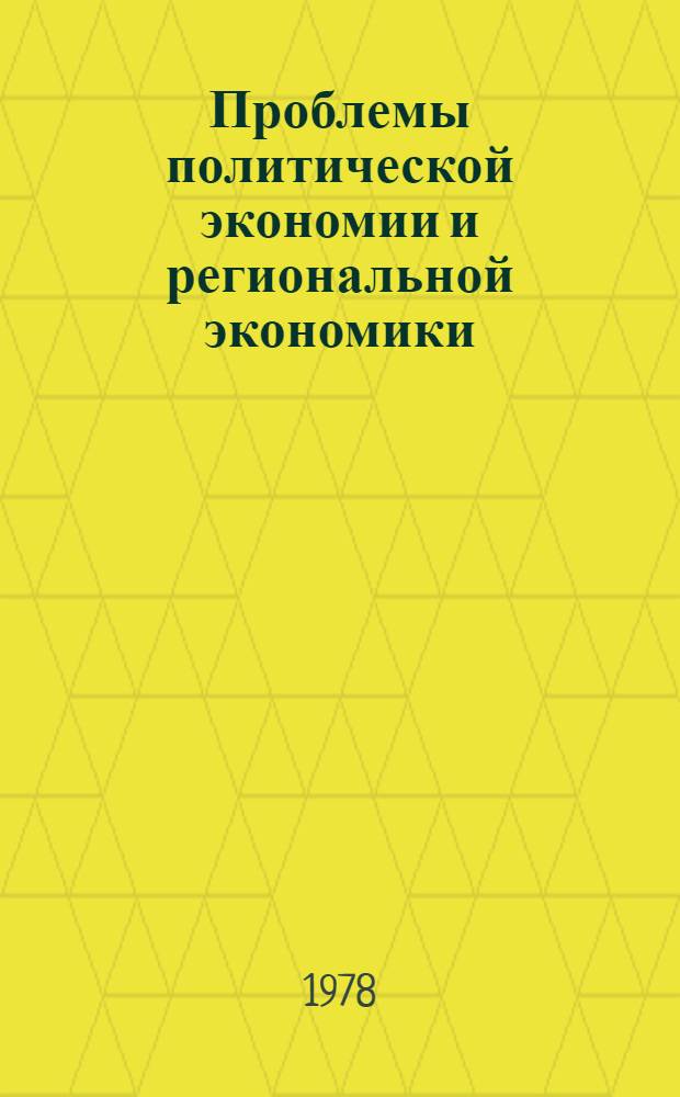 Проблемы политической экономии и региональной экономики : Труды Ин-та экономики УНЦ АН СССР