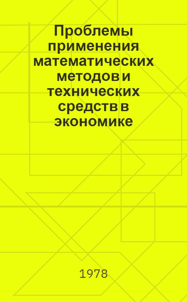 Проблемы применения математических методов и технических средств в экономике