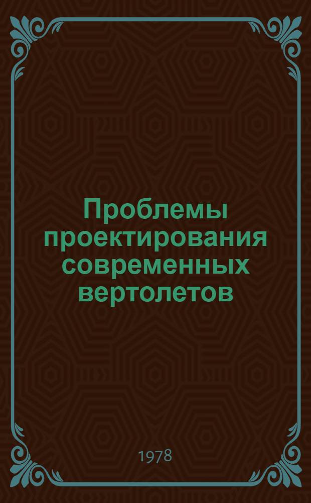 Проблемы проектирования современных вертолетов : Тр. Всесоюз. науч. конф. Ч. 2
