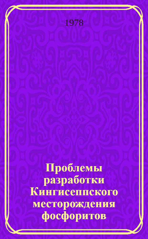 Проблемы разработки Кингисеппского месторождения фосфоритов