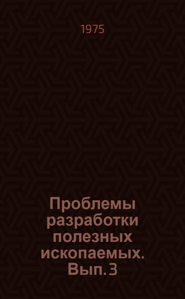 Проблемы разработки полезных ископаемых. Вып. 3