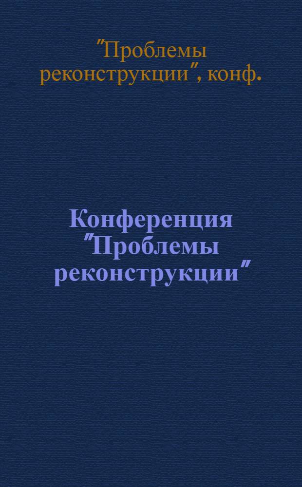 Конференция "Проблемы реконструкции" : (Тез. докл.)
