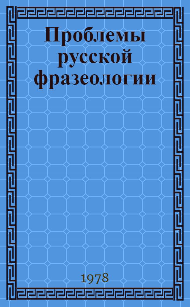 Проблемы русской фразеологии : Респ. сб