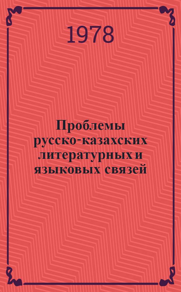 Проблемы русско-казахских литературных и языковых связей : Сборник