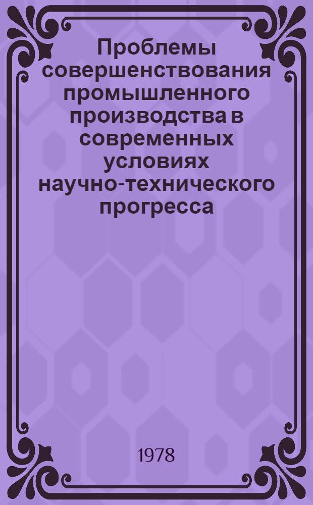 Проблемы совершенствования промышленного производства в современных условиях научно-технического прогресса (в СССР) : Бюллетень отд. науч.-техн. информации [Книги, журн. и газ. статьи, опубл. ...]. ... в 1977 году (апр.-июнь)