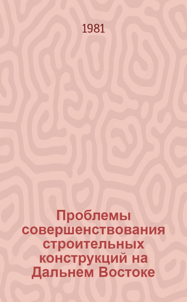 Проблемы совершенствования строительных конструкций на Дальнем Востоке : Межвуз. сб. науч. тр. [3]