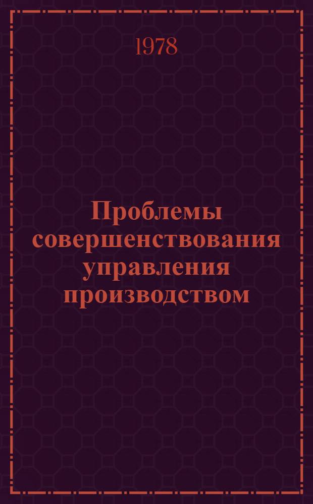 Проблемы совершенствования управления производством