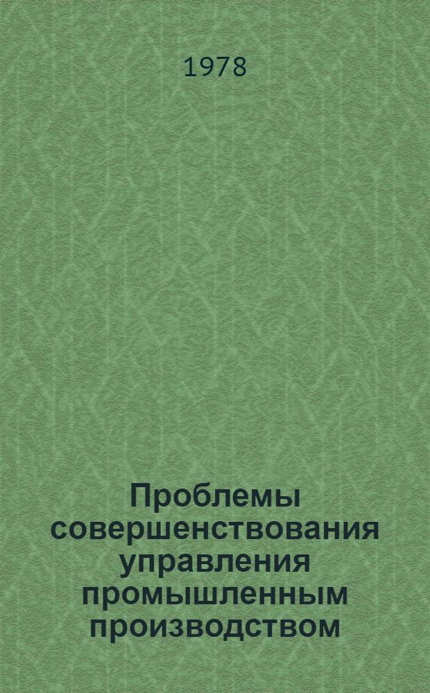 Проблемы совершенствования управления промышленным производством : (Теория, практика, перспективы) Тез. докл. Респ. науч.-практ. конф., 22-24 нояб. Секция 3 : Совершенствование форм сочетания отраслевого и территориального управления экономическим и социальным развитием