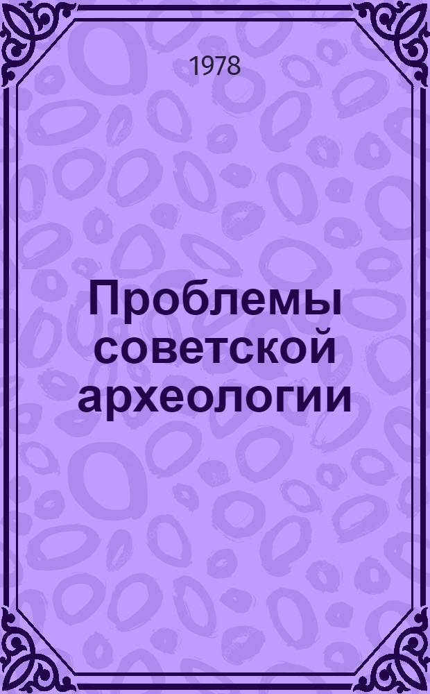 Проблемы советской археологии : Сборник