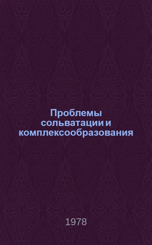 Проблемы сольватации и комплексообразования : Межвуз. сб. [1]