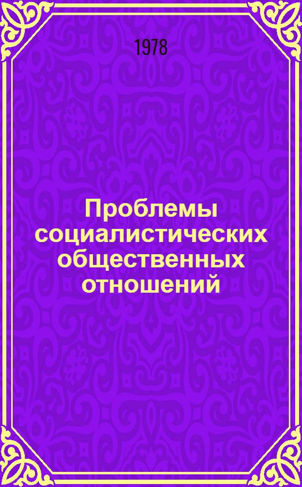 Проблемы социалистических общественных отношений