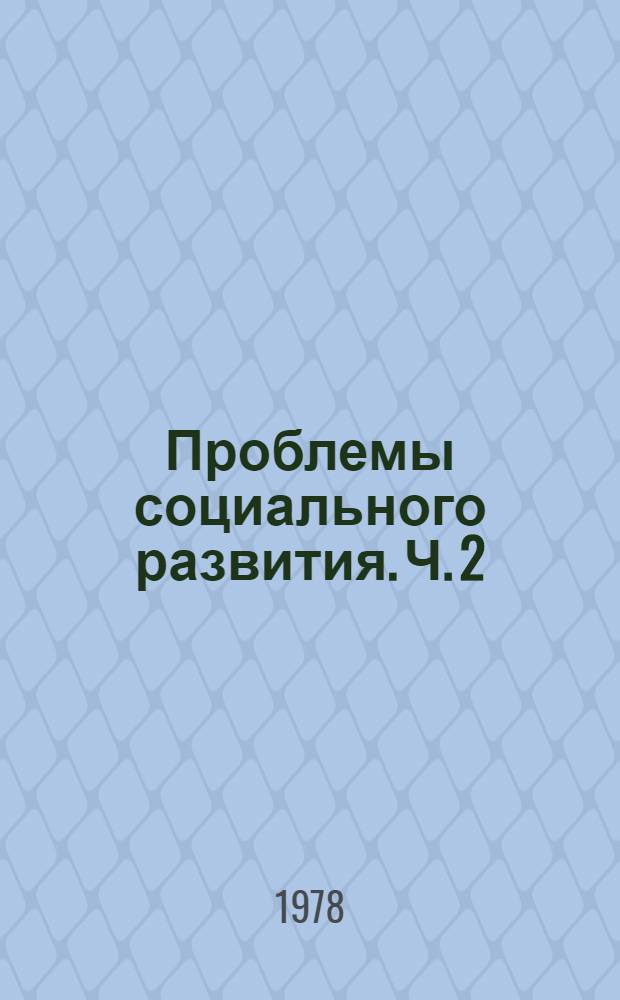 Проблемы социального развития. Ч. 2