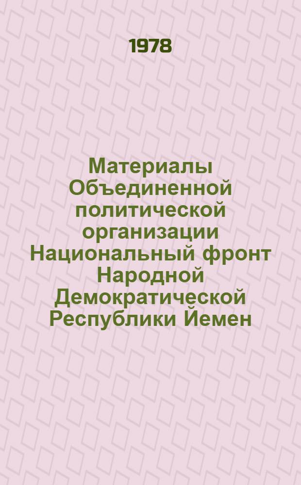 Материалы Объединенной политической организации Национальный фронт Народной Демократической Республики Йемен, Аден 11-13 окт. 1975 г.