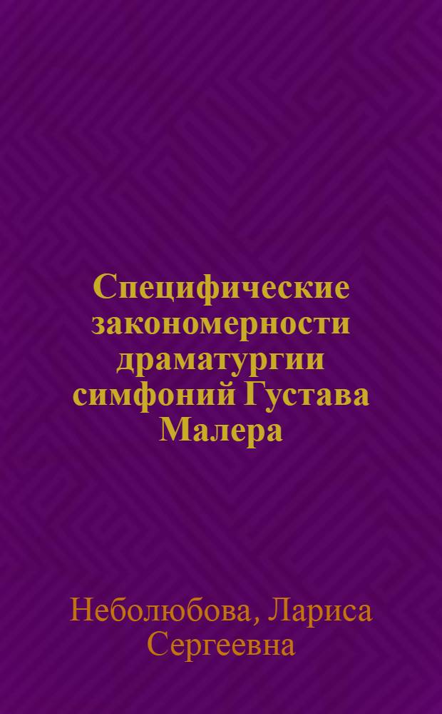 Специфические закономерности драматургии симфоний Густава Малера : (К проблеме "Малер-экспрессионизм") : Автореф. дис. на соиск. учен. степ. канд. искусствоведения : (17.00.02)