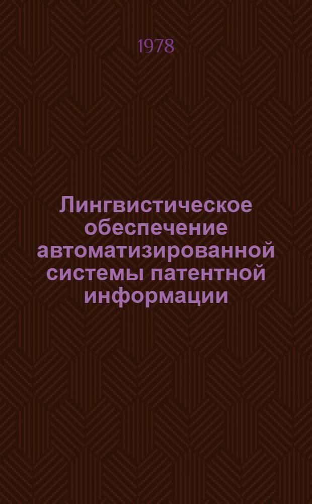 Лингвистическое обеспечение автоматизированной системы патентной информации (ЛО АСПИ) и перспективы его развития : (Тезисы)
