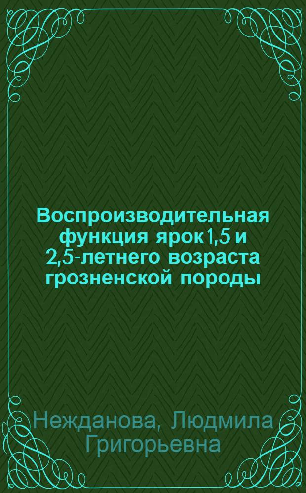 Воспроизводительная функция ярок 1,5 и 2,5-летнего возраста грозненской породы : Автореф. дис. на соиск. учен. степ. канд. вет. наук : 16.00.07