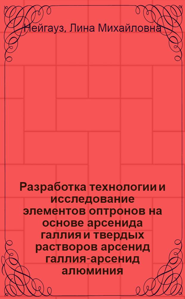 Разработка технологии и исследование элементов оптронов на основе арсенида галлия и твердых растворов арсенид галлия-арсенид алюминия : Автореф. дис. на соиск. учен. степени канд. техн. наук : (05.12.18)