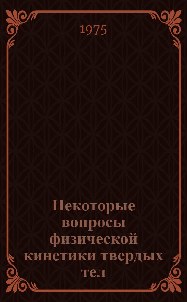 Некоторые вопросы физической кинетики твердых тел : Сборник статей. Вып. 1