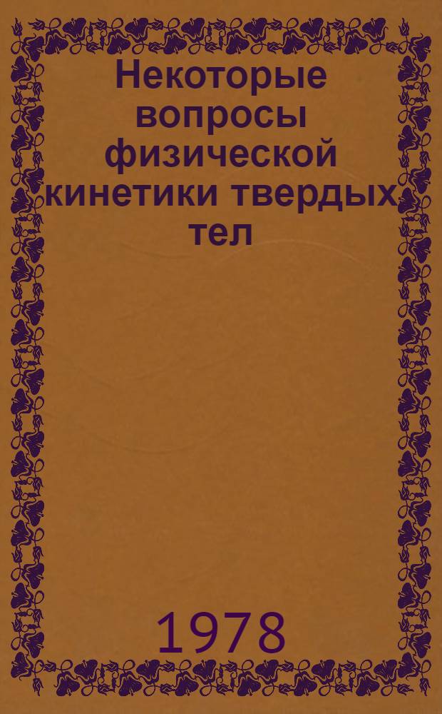 Некоторые вопросы физической кинетики твердых тел : Сборник статей. Вып. 3
